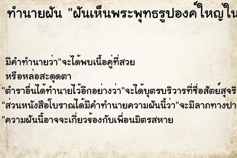 ทำนายฝัน ฝันเห็นพระพุทธรูปองค์ใหญ่ในวัดร้าง 